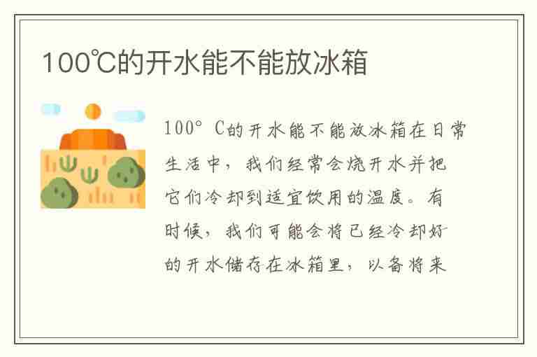 100℃的开水能不能放冰箱(100℃的开水能不能放冰箱冷冻)